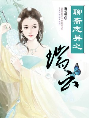cover image of 聊斋志异之瑞云